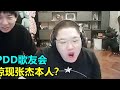 【PDD】PDD歌友会惊现张杰本人献唱？现在的水友连唱歌都卷？