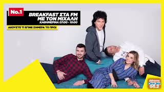 No.01 Breakfast στα FM με τον Μιχάλη! (22/0620)