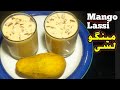 Mango Lassi | Aam ki Lassi | مینگو لسی بنانے کا طریقہ