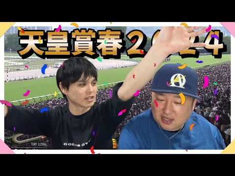 天皇賞春２０２４【実践】２週連続的中なるか！？ 貯めた金額でダービー全ツッパシーズン４ ～帯への道～ ＃１６