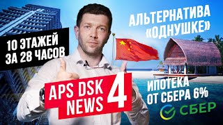 APS DSK NEWS №4: СНОВА ДЕШЕВАЯ ИПОТЕКА, ОДНУШКА В МОСКВЕ ИЛИ ДОМ В ИТАЛИИ, ОТКРЫТИЕ ЦКАД //АПС ДСК