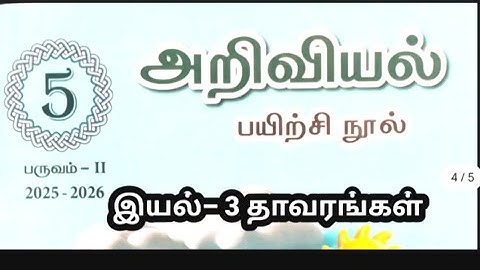 TM 5th standard science term 2 unit 3 plants workbook answers 2025 2026  