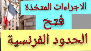 مضمون خطاب رئيس الوزراء الفرنسي بخصوص الاجراءات المتخذة لفتح الحدود الفرنسية