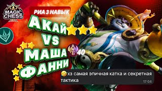 АКАЙ В КОРА ПОД КАДИА И СТРАЖАМИ ЭПИК ФИНАЛ:ФАННИ Т3 и МАША Т3 Mobile Legends Магические шахматы