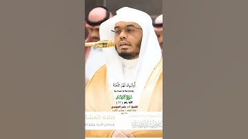 والذين ينقضون عهد الله_ سورة الرعد_صلاة العشاء 6 جمادى الآخرة 1446هـ_لفضيلة الشيخ أ.د ياسر الدوسري