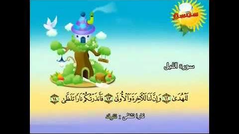 المصحف المعلم سورة الليل محمد صديق المنشاوي للأطفال