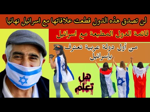 هل تعلم من اول دولة عربية اعترفت بدولة اسرائيل و لن تصدق هذه الدول قطعت علاقتها مع اسرائيل نهائيا