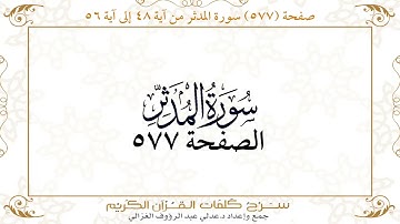 صفحة 577 سورة المدثر من آية 48 إلى آية 56