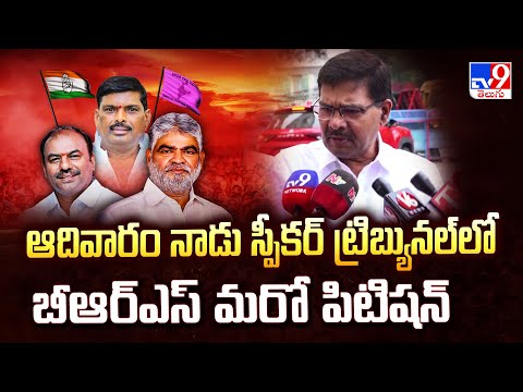 ఆదివారం నాడు స్పీకర్ ట్రిబ్యునల్ లో బీఆర్ఎస్ మరో పిటిషన్ - TV9 - TV9