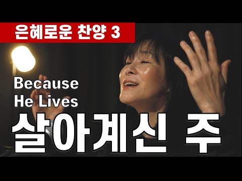 Because He Lives 살아계신 주 Hannah Han 은혜로운 찬양 3