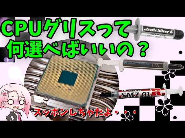 一番冷えるグリスはどれ！？】CPUグリスの性能差比較！スッポンもある