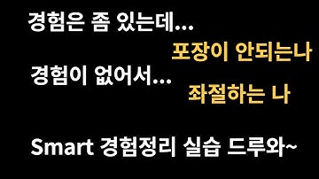 면접, 자소서 불합격의 90%는 경험정리 떄문이야~~Smart경험정리 ! (@면접중대장) 생존경험정