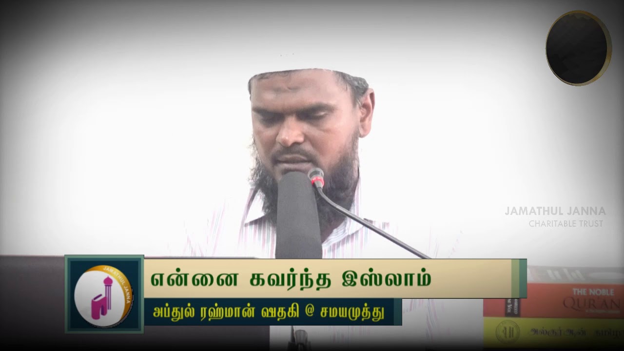என்னை கவர்ந்த இஸ்லாம்ᴴᴰ┇Abdur Rahman Sadaqi @ Samaya Muthu┇Way to Paradise Class