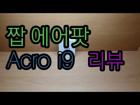 짭 에어팟 Acro i9 리뷰!! 헬스장갈때 추천!!