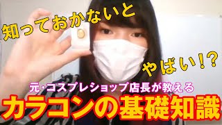 【ちゃんと知っておかないとヤバいコンタクトの基礎知識】アタラキちゃんねる(仮)vol.4