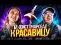 Таксист растопил сердце красавицы