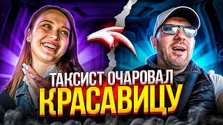 Таксист растопил сердце красавицы