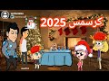 فروحه وشموسه الحلقة 262 تحققت امنياتهم بيوم الكرسمس 2025