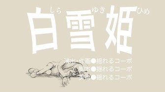 白雪姫 Youtube