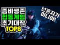 좀비 생존 협동게임 초기대작 TOP8 (넌 혼자가 아니야!)