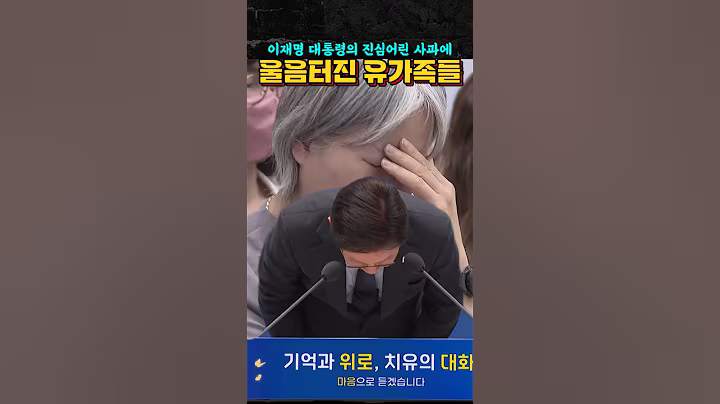 이재명 대통령의 진심어린 사과에 울음터진 유가족들 #이재명