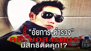 ชี้ “อัยการ-ตำรวจ” คดี ‘บอส เรดบูล’ มีสิทธิติดคุก!?