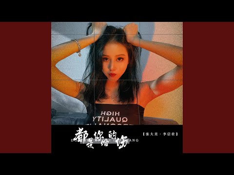 都是你给的伤