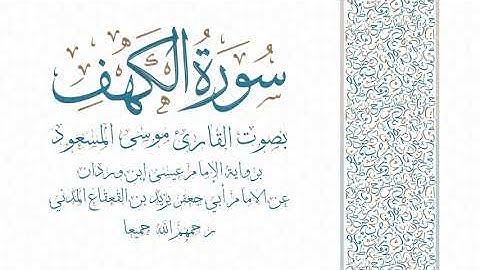 سورة الكهف برواية الإمام عيسى إبن وردان عن الإمام أبي جعفر يزيد بن القعاع المدني رحمهم الله