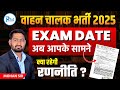 वाहन चालक भर्ती 2025 | Exam Date Out 🚨 | रणनीति क्या होनी चाहिए? | By Mohan Sir
