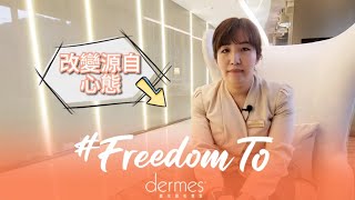 改變源自心態|Freedom To 故事 2|員工分享|動力|Noos精神|正能量|勵志|人生故事|#bestplacetowork|NeoDerm