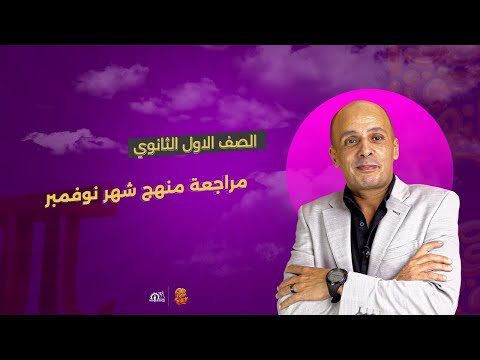 مراجعة منهج نوفمبر رياضيات أولى ثانوي شرح سريع حل أهم التمارين
