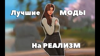 Лучшие МОДЫ на РЕАЛИЗМ, которые я использую в своей игре💕 | TS4 MODS