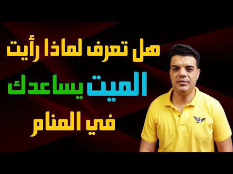 لو رأيت الميت يساعدك في المنام هذا ما سوف يحدث لك من خير رؤية الميت يساعدني في المنام