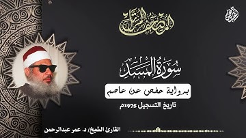 111- سورة المسد - بصوت الشيخ عمر عبدالرحمن .. رحمه الله. ##القرآن_الكريم #سورة_المسد #عمر_عبدالرحمن 