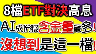 ETF0056、00878、00900、00915、00919、00701、00713、00731！高息ETF對決！AI含金量最多！ChatGPT大爆發！沒想到是它！【8月報表－CC字幕】｜我們這一家