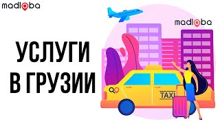 Услуги в Грузии | Как заказать такси в Грузии | madloba