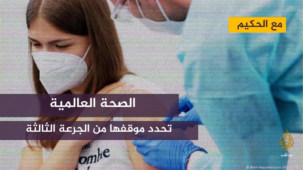 منظمة الصحة العالمية تحدد موقفها النهائي من الجرعة الثالثة