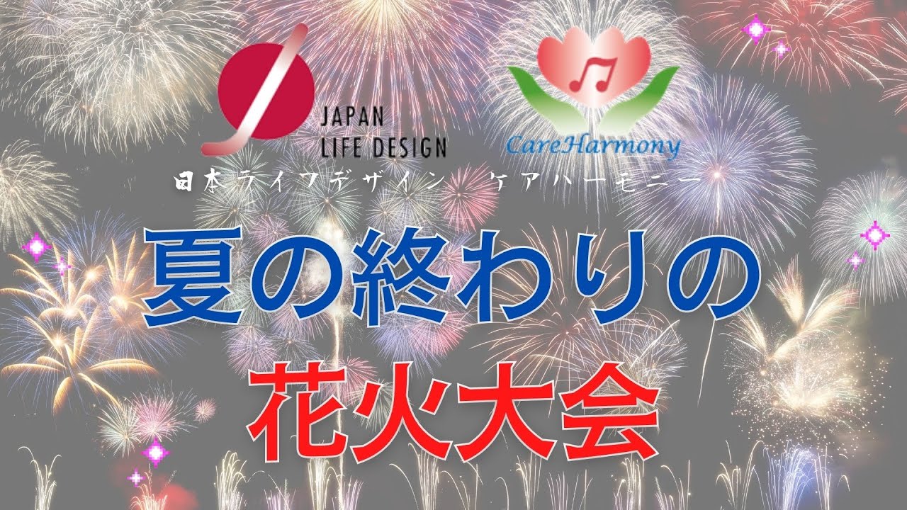 Jld夏の終わりの花火大会21 Youtube Jld夏の終わりの花火大会21 Youtube