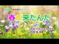 #童謡唱歌「春が来たんだ」"Spring has come"