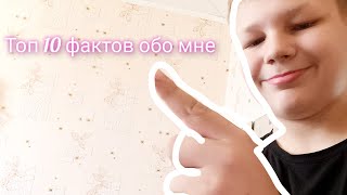 Топ 10 Фактов Обо Мне ( 1 Из 5 Чистей)