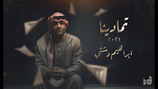 ابراهيم دشتي - تمادينا ( حصريا ) | البوم ليتك معي