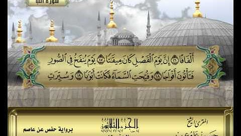 الشيخ حسن مرعب - سورة النبأ -ج30 - ح59