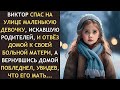 Виктор СПАС МАЛЕНЬКУЮ девочку и отвёз домой к своей БОЛЬНОЙ МАТЕРИ, а вернувшись домой ПОБЛЕДНЕЛ