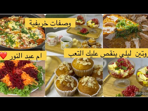 روتين ليلي يهنيك في الصباح/عيش حار وبنين وبطاطا مشرملة ديريها في دقيقة سلطة فواكه مع استيس للبنة