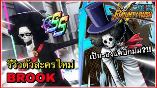 🌊One piece bounty rush | Onigashima Brook | พี่บรู๊คกลับมาทีเอาท็อปเมต้าโล่เลยนะ?!!