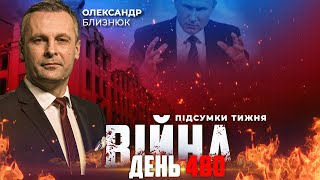 ⚡️ ПІДСУМКИ ТИЖНЯ війни з росією із Олександром БЛИЗНЮКОМ
