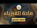 الصف 7 الفيزياء الوحدة 2 الدرس12 الضغط في السوائل من ص 71 إلى 80