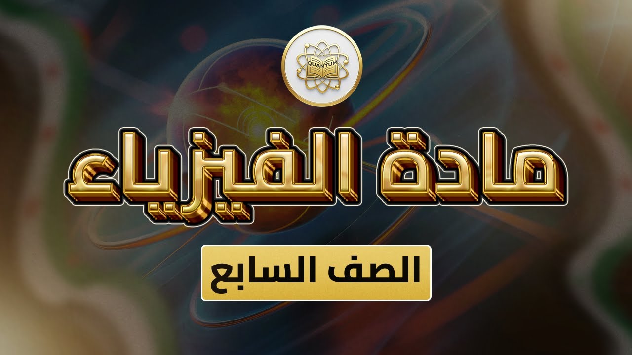 الصف 7 - الفيزياء - الوحدة 2 الدرس12 - ( الضغط في السوائل من ص 71 إلى 80 ).