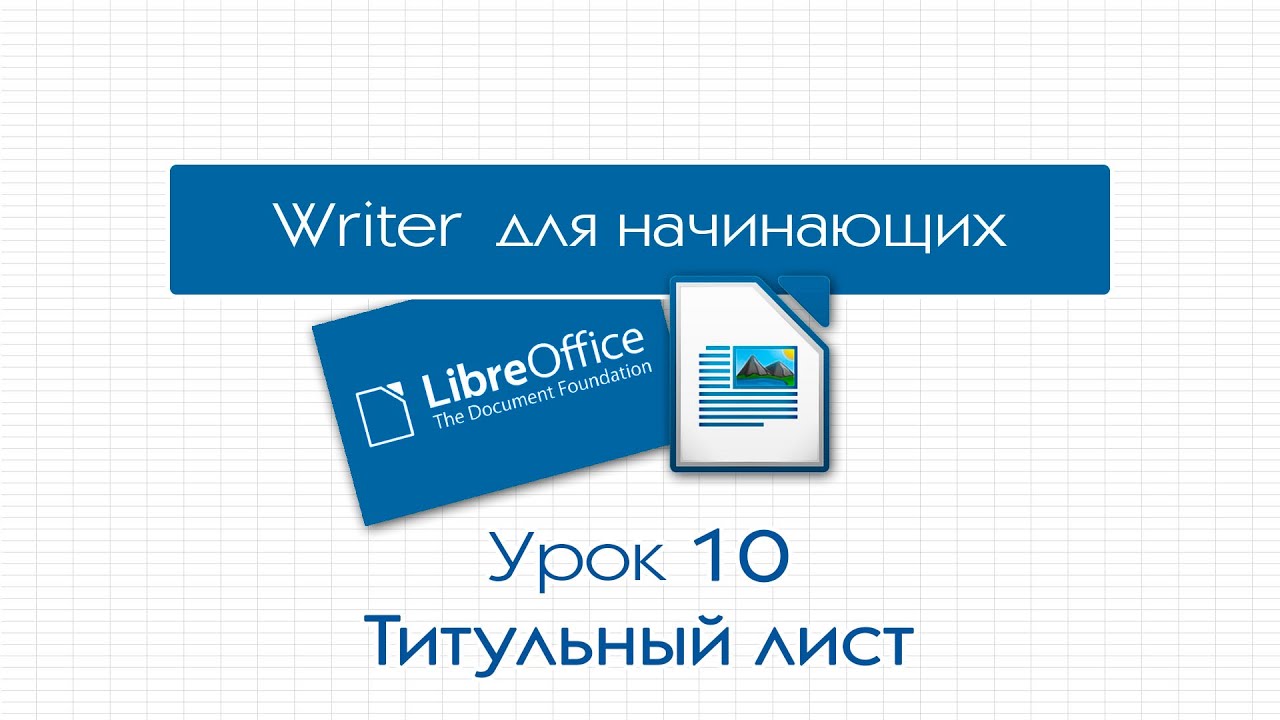 LibreOffice Writer. Урок 10: Титульный лист