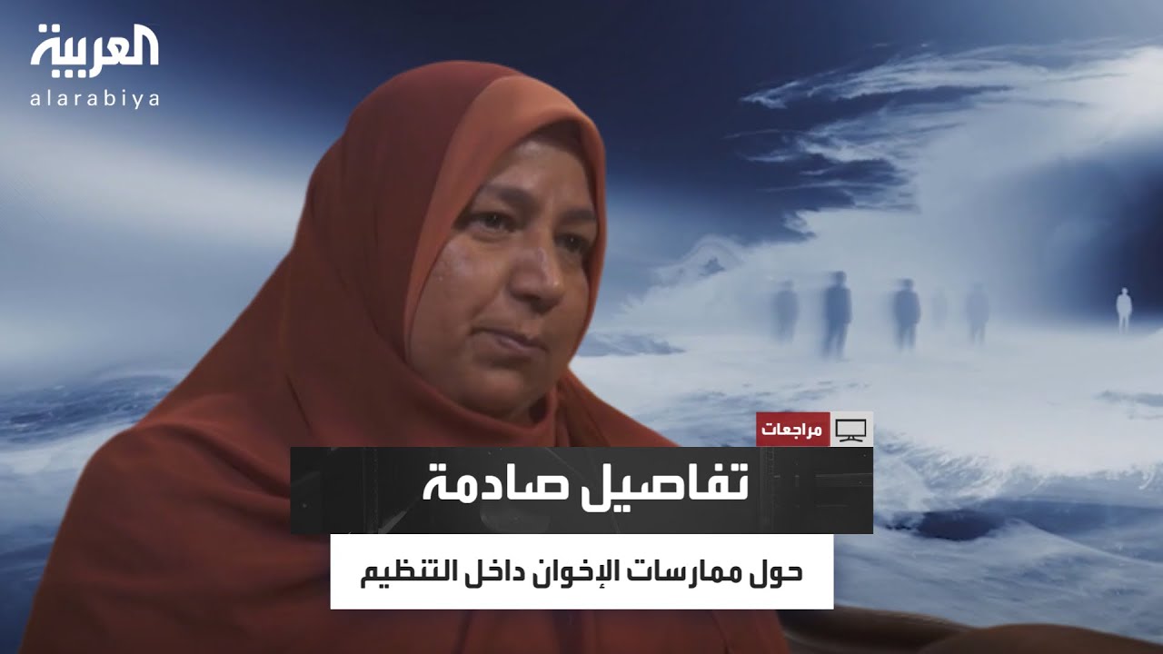 مراجعات | نيفين إمام .. تروي تجربتها بعد أن اكتشفت أنها متزوجة من عضو في تنظيم الإخوان